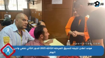 موعد إعلان نتيجة تنسيق المرحلة الثالثة 2025 للدور الثاني علمي وأدبي اليوم